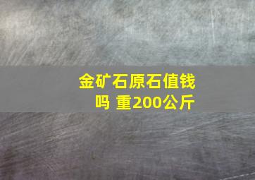 金矿石原石值钱吗 重200公斤